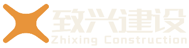 致兴建设 Zhixing Construction