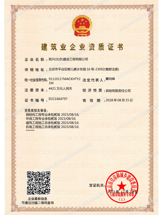 建筑业企业资质证书
